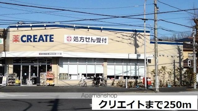 ドラックストア　クリエイト（ドラッグストア）まで250m