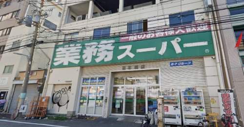 スーパー　業務用スーパー日本橋（スーパー）まで500m