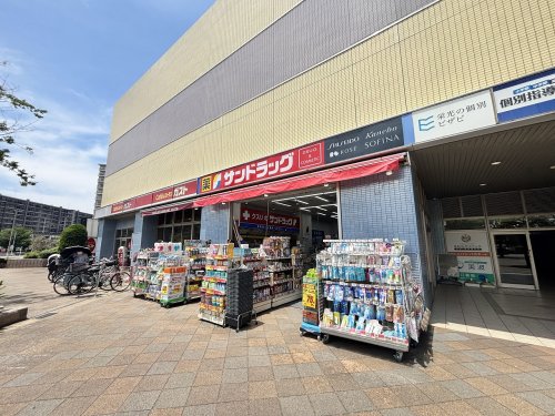 ドラックストア　サンドラッグ 検見川浜駅前店（ドラッグストア）まで914m