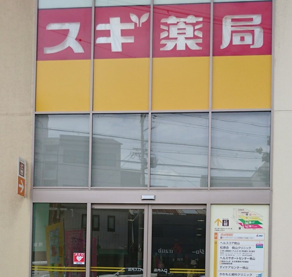 ドラックストア　スギ薬局 天王寺細工谷店（ドラッグストア）まで567m