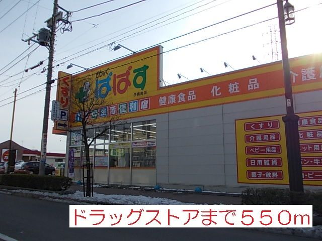 ドラックストア　どらっぐぱぱす（ドラッグストア）まで550m
