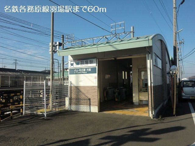 その他　名鉄各務原線羽場駅（その他）まで60m