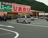 ドラックストア　ひまわり　瀬野川店（ドラッグストア）まで900m