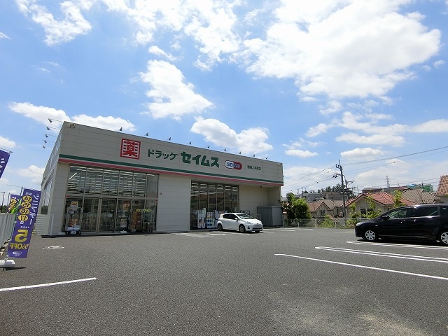 ドラックストア　ドラッグセイムス 稲城上平尾店（ドラッグストア）まで335m