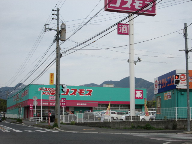 ドラックストア　ディスカウントドラッグコスモス直方感田店（ドラッグストア）まで1484m