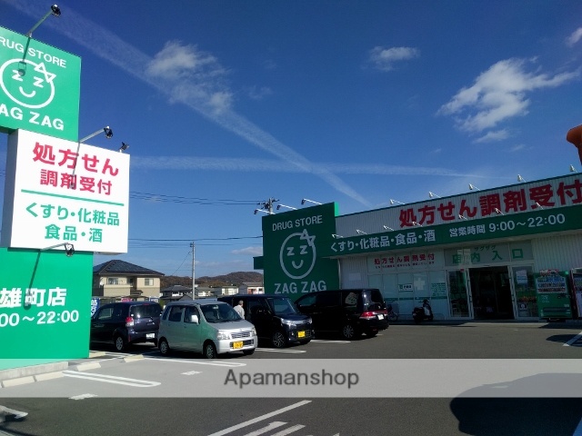 ドラックストア　ザグザグ雄町店（ドラッグストア）まで1222m