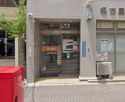 郵便局　名古屋東新町郵便局（郵便局）まで272m