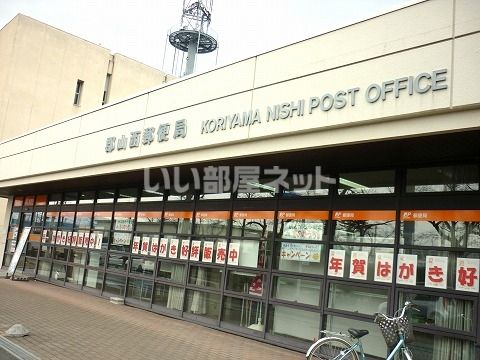 【郡山市土瓜のアパートの郵便局】