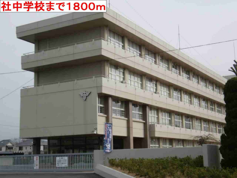 中学校　社中学校（中学校）まで1936m
