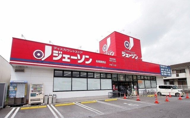 スーパー　ジェーソン船橋藤原店（スーパー）まで700m