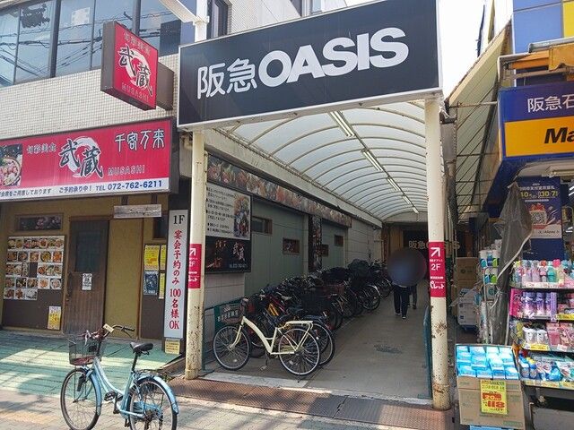スーパー　阪急オアシス石橋店（スーパー）まで405m