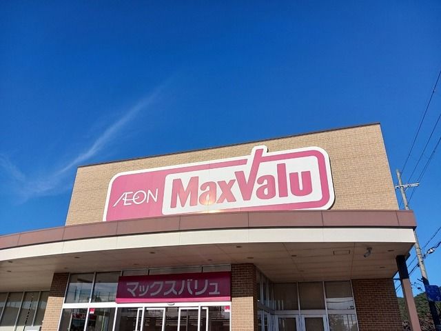 スーパー　マックスバリュ（スーパー）まで800m