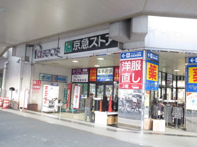 スーパー　京急ストア追浜店（スーパー）まで1100m