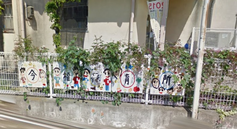 幼稚園・保育園　和歌山市立 今福保育所（幼稚園・保育園）まで190m
