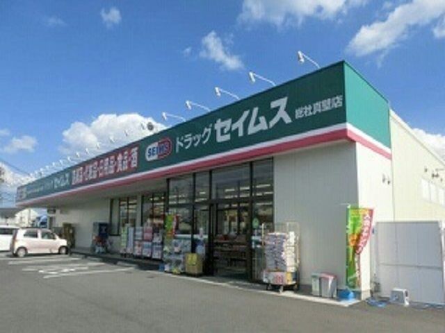 ドラックストア　ドラッグセイムス真壁店（ドラッグストア）まで2000m
