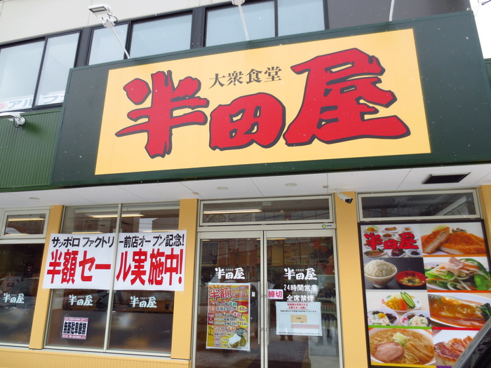 飲食店　半田屋ファクトリー前店（飲食店）まで200m