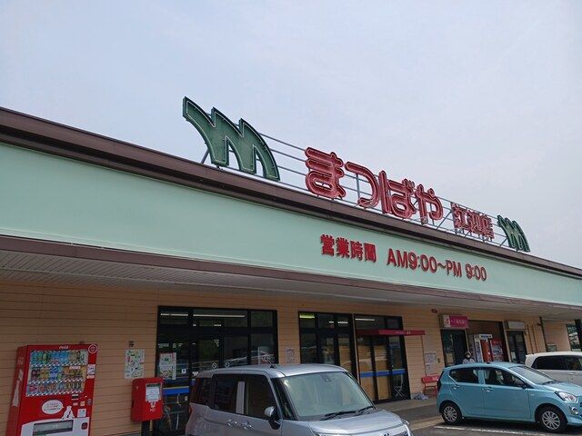スーパー　まつばや　江迎店（スーパー）まで1111m