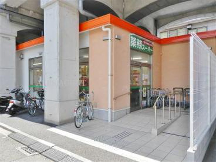 スーパー　業務スーパー 黄金町店（スーパー）まで550m