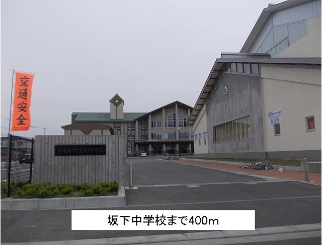 中学校　坂下中学校（中学校）まで400m