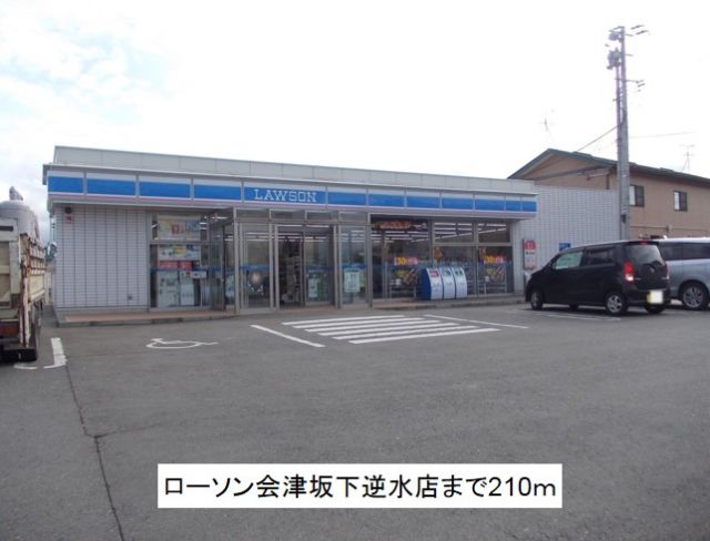 コンビニ　ローソン会津坂下逆水店（コンビニ）まで210m
