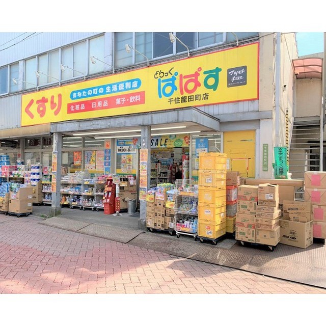 ドラックストア　どらっぐぱぱす　千住龍田町店（ドラッグストア）まで80m