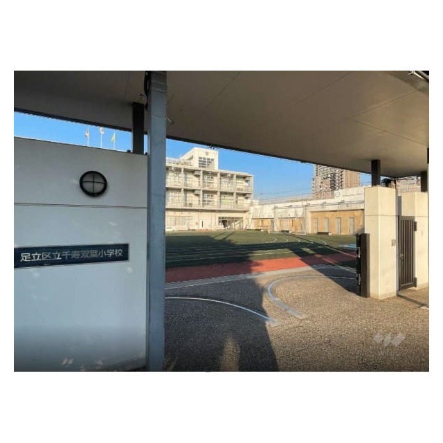 小学校　千寿双葉小学校（小学校）まで560m