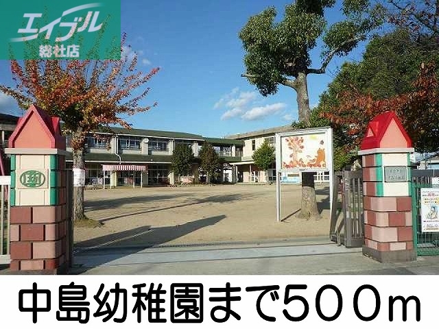 幼稚園・保育園　中島幼稚園（幼稚園・保育園）まで500m
