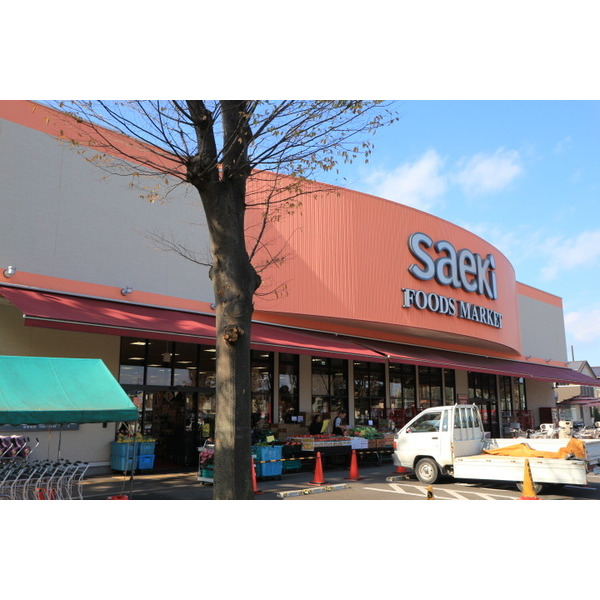 スーパー　フーズマーケットさえき多摩平の森（スーパー）まで443m