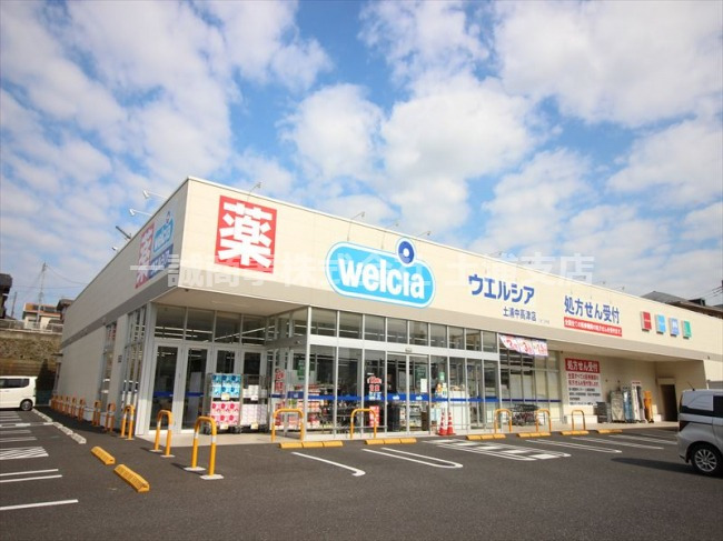 ドラックストア　ウエルシア土浦中高津店（ドラッグストア）まで190m