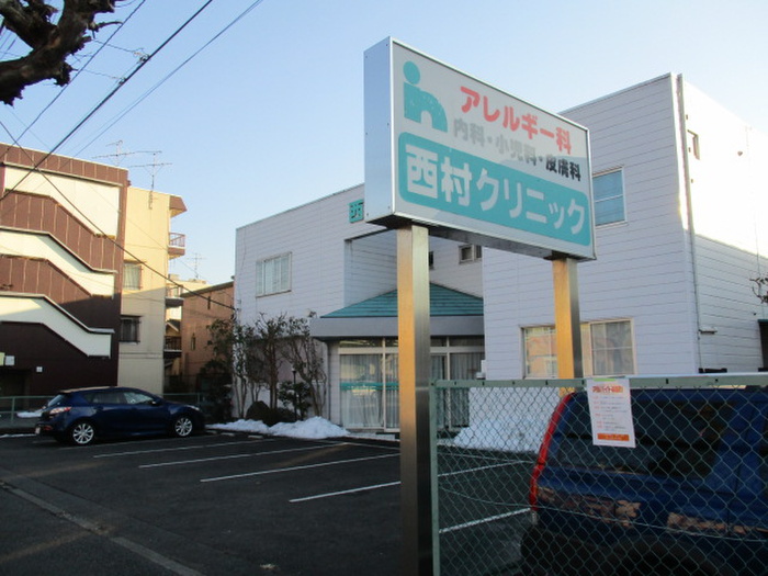 病院　西村クリニック（病院）まで270m