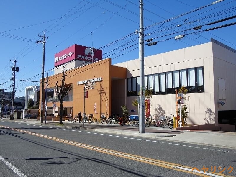 スーパー　アオキスーパー名東よもぎ台店（スーパー）まで674m