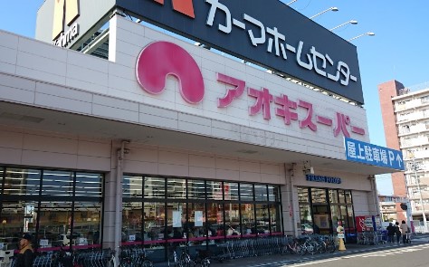 スーパー　アオキスーパー熱田店（スーパー）まで743m