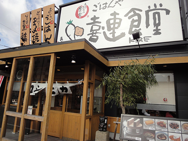 飲食店　まいどおおきに食堂喜連食堂（飲食店）まで225m