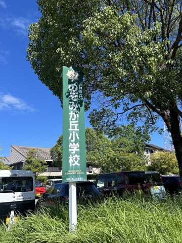 小学校　のぞみが丘小学校クラブハウス（小学校）まで572m