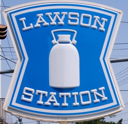 コンビニ　ローソン 若松警察署前店（コンビニ）まで512m