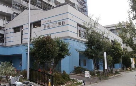 図書館　市立新長田図書館（図書館）まで2043m