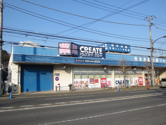 ドラックストア　クリエイトＳ・Ｄ　横須賀大矢部店（ドラッグストア）まで800m