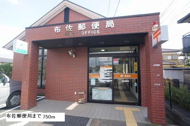 その他　布佐郵便局（その他）まで750m