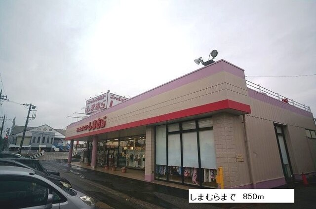その他　しまむら（その他）まで850m
