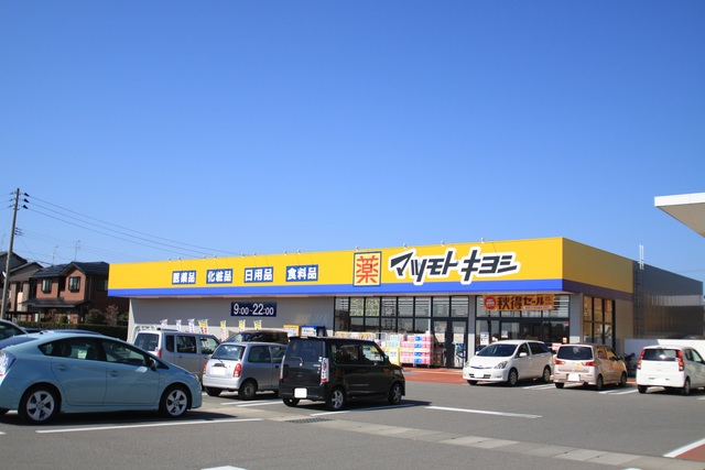 ドラックストア　マツモトキヨシ新発田東新町店（ドラッグストア）まで967m