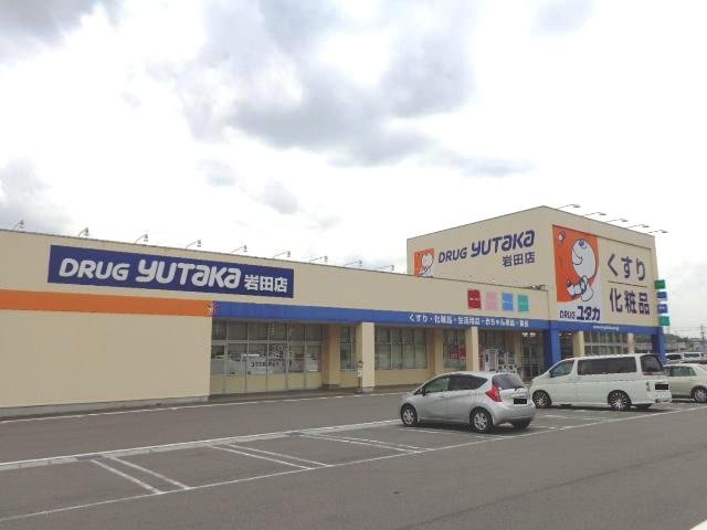 その他　ドラッグユタカ岩田店（その他）まで285m