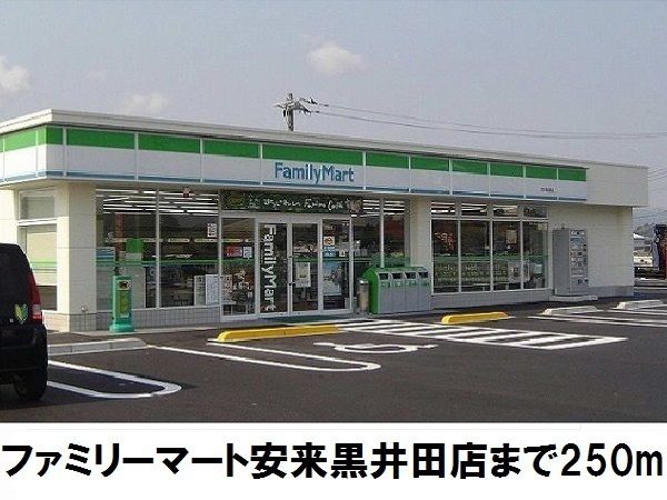 コンビニ　ファミリーマート（コンビニ）まで250m