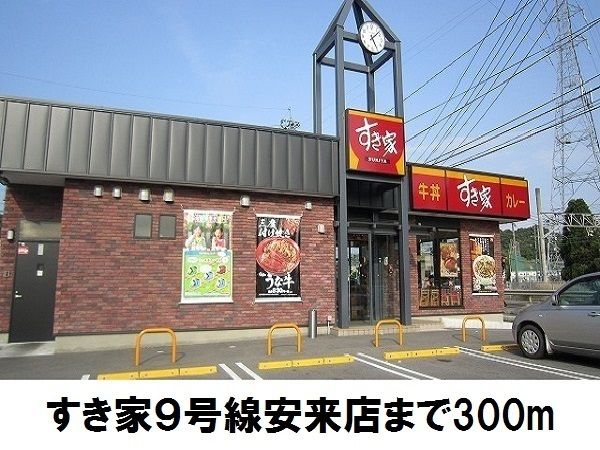飲食店　すき家９号線安来店（飲食店）まで300m