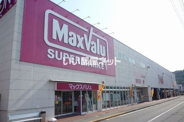 スーパー　Maxvalu(マックスバリュ) 三島壱町田店（スーパー）まで1123m