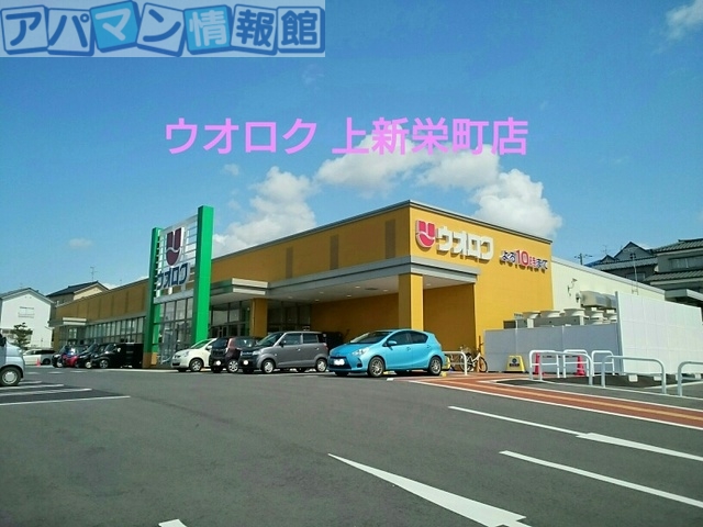 スーパー　ウオロク上新栄町店（スーパー）まで190m