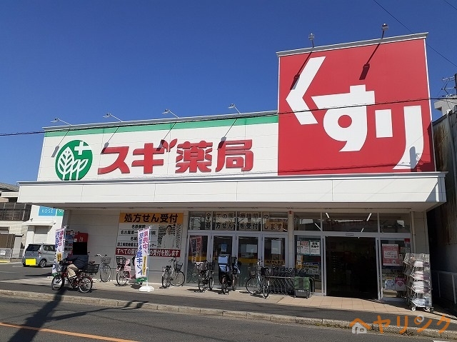 ドラックストア　スギ薬局栄生店（ドラッグストア）まで750m