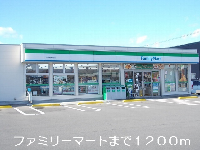 コンビニ　ファミリーマート（コンビニ）まで1200m