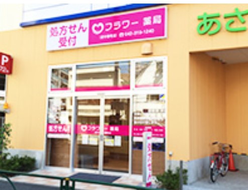 ドラックストア　フラワー薬局府中寿町店（ドラッグストア）まで95m