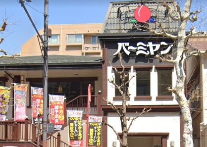 飲食店　バーミヤン練馬豊玉店（飲食店）まで143m