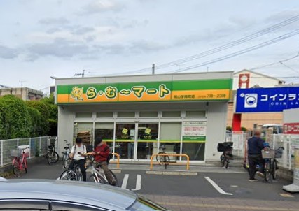 スーパー　ら・む～マート岡山学南町店（スーパー）まで505m